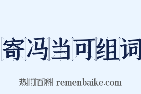 寄冯当可组词是什么意思的图片
